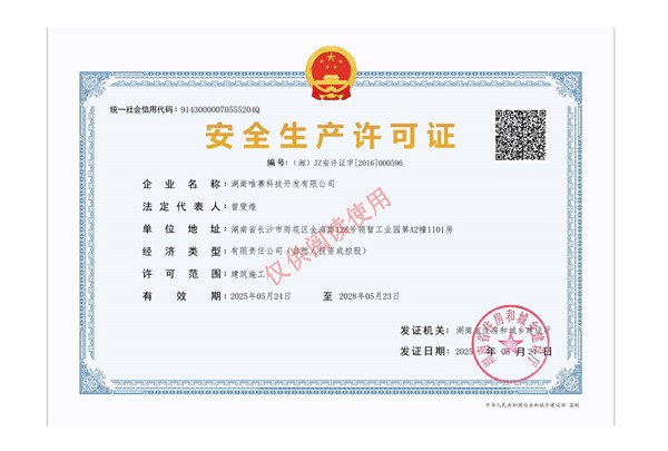 安全生产许可证