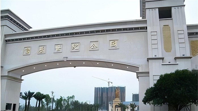 富基世纪公园